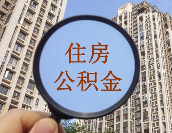 大悟公积金说我骗提让我还回去（缺钱怎么把公积金提取出来）