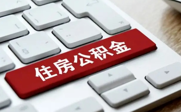大悟辞职取公积金（辞职了取住房公积金都需要准备什么材料）